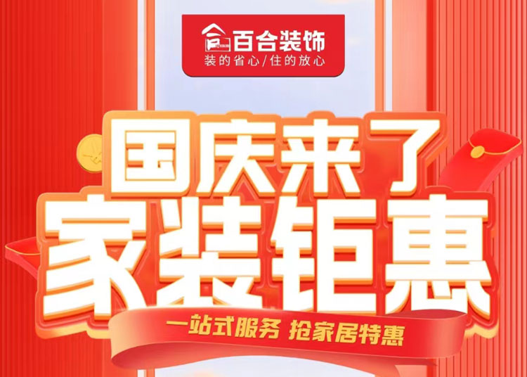 國(guó)慶家裝鉅惠！品質(zhì)煥新家/一站安心購(gòu).